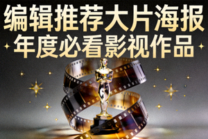 编辑推荐大片海报 - 年度必看影视作品