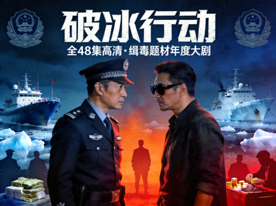 破冰行动全48集高清海报 - 缉毒题材年度大剧